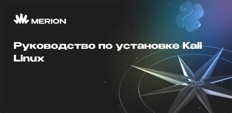 Подготовка к установке Kali Linux