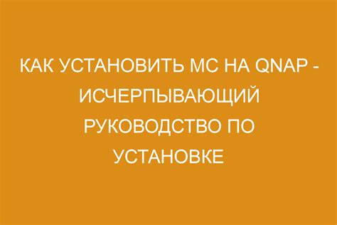 Подготовка к установке MC