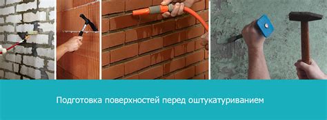 Подготовка поверхности и инструменты для установки