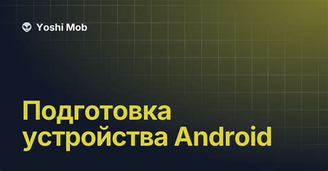 Подготовка Android-устройства и компьютера