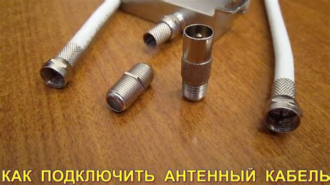 Подключение кабеля и настройка антенны