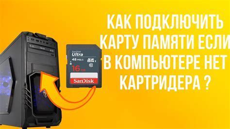 Подключение карты памяти к компьютеру: простая инструкция