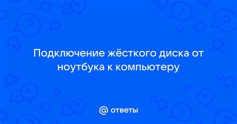 Подключение ноутбука к компьютеру