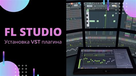 Подключение плагина в FL Studio 20