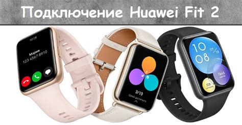 Подключение Huawei Watch Fit к смартфону