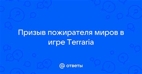 Поиск и призыв пожирателя миров