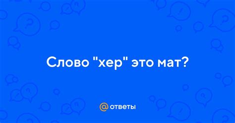 Популярность матерного слова "хер" и его значения