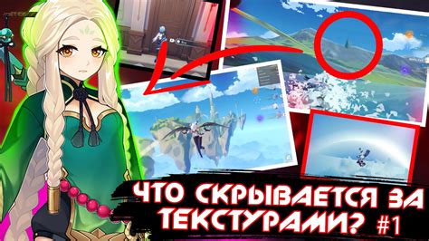 Попытки попасть под текстуры в Геншин Импакт: как избежать проблем