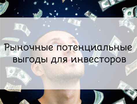 Потенциальная выгода