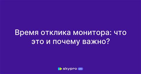 Почему важно установить время отклика монитора