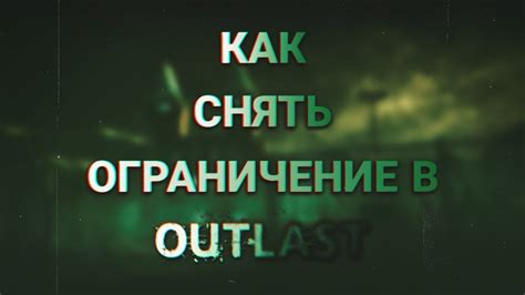 Почему возникает ограничение ФПС в Outlast