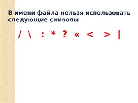 Почему нельзя использовать определенные символы в именах файлов