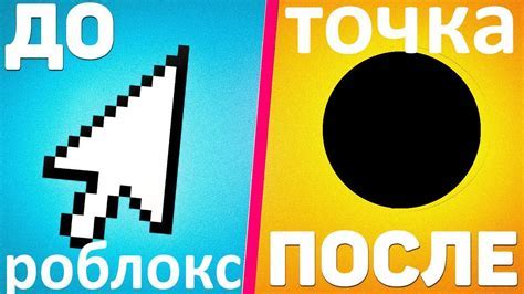 Почему нужно убрать курсор в Роблоксе