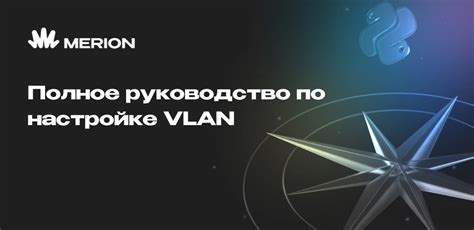 Пошаговая инструкция по настройке VLAN на MikroTik