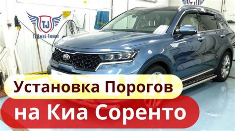 Пошаговая инструкция по установке накладок на пороги Киа Соренто