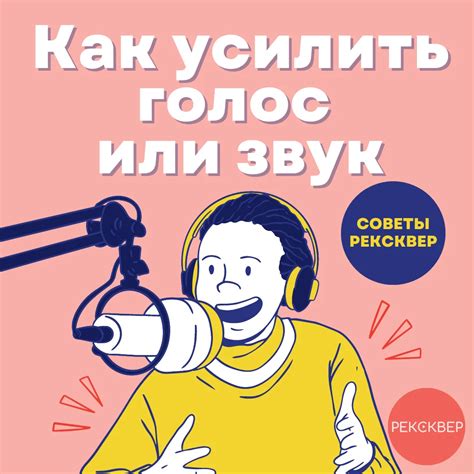 Правильное использование голоса для усиления удовольствия
