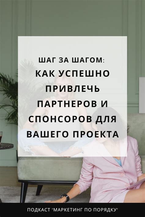 Правильный выбор партнеров и спонсоров