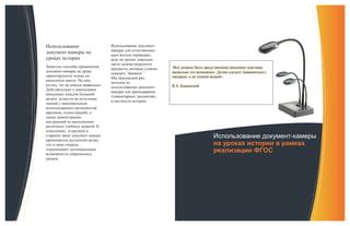 Практические советы по использованию документ-камеры