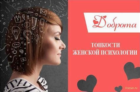 Предисловие: понимание женской психологии