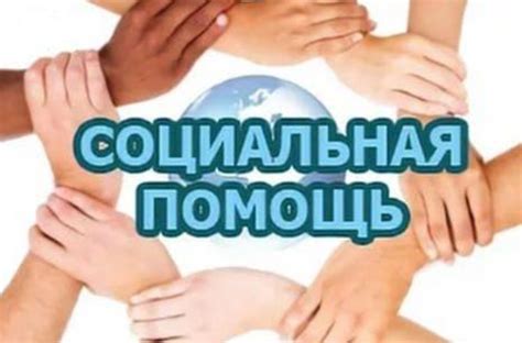 Предоставление медицинской и социальной помощи