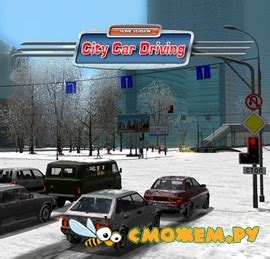 Преимущества активации City Car Driving