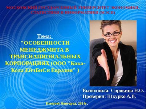 Преимущества и недостатки работы в транснациональных корпорациях