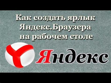 Преимущества создания ярлыка Яндекса на рабочем столе и в панели задач