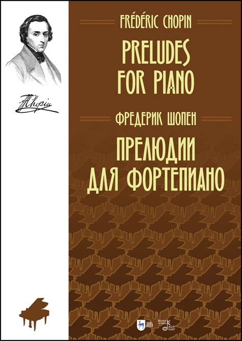 Прекрасные прелюдии Ф. Шопена