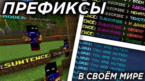 Префиксы в Майнкрафт: полезные советы и рекомендации