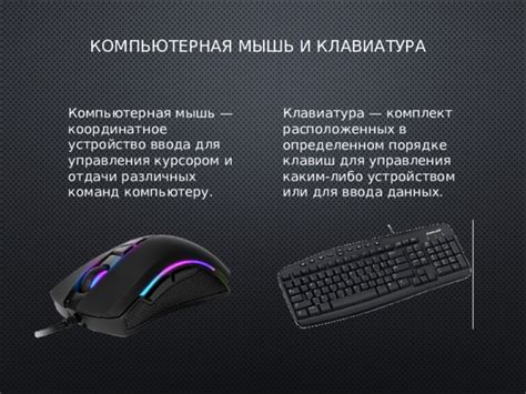 Приготовьте устройство и мышь