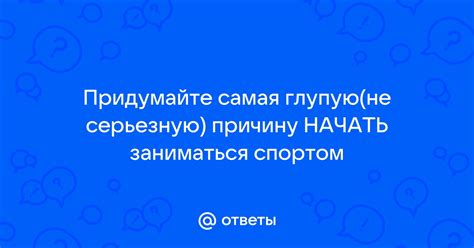 Придумайте причину