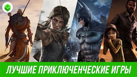 Приключенческие игры с эмоциональным сюжетом