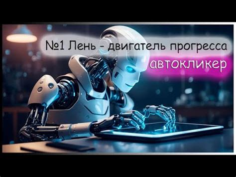 Применение автокликера