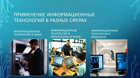 Примеры использования информации в разных сферах жизни