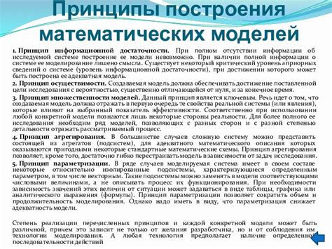 Принципы построения математических моделей