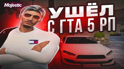 Причины вылета из Majestic RP