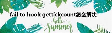 Причины ошибки Fail to hook gettickcount
