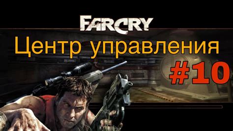 Причины сброса управления в игре Far Cry 1