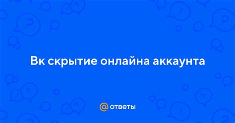 Проблемы, которые может решить скрытие онлайна
