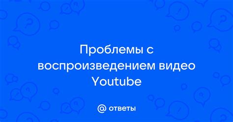 Проблемы с воспроизведением