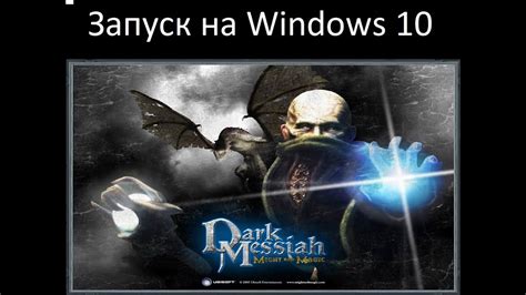 Проблемы с запуском Dark Messiah of Might and Magic на Windows 10
