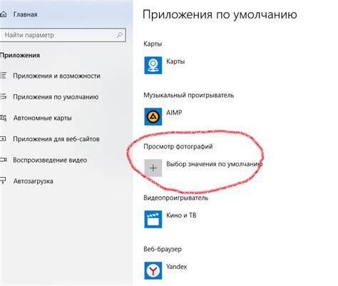 Проверить настройки программы просмотра фото по умолчанию в Windows 10