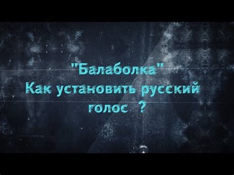 Проверка и применение новых голосов в Балаболке