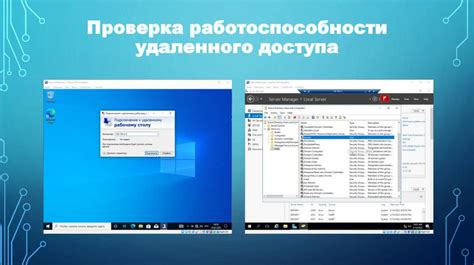 Проверка удаленного доступа