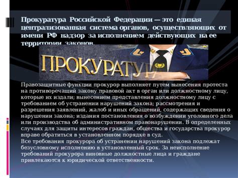 Прокурор: представитель общества и государства