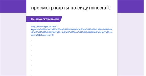 Просмотр карты по сиду