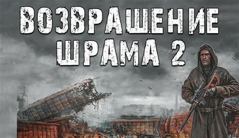 Прохождение части 1: "Возвращение Шрама"