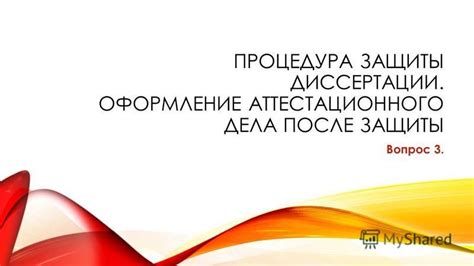 Процедура защиты диссертации