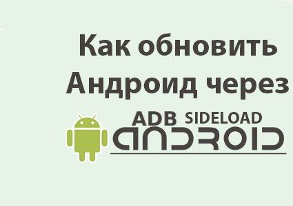 Прошивка Android через adb sideload