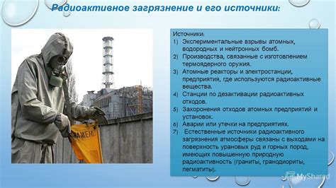 Работа в условиях радиоактивного загрязнения: меры предосторожности